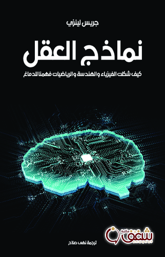 كتاب نماذج العقل ؛ كيف شكلت الفيزياء والهندسة والرياضيات فهمنا للدماغ للمؤلف جريس لينزي